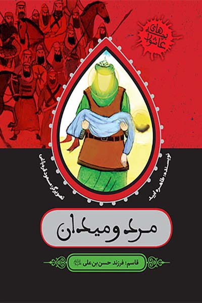 بچه های عاشورا: مرد و میدان