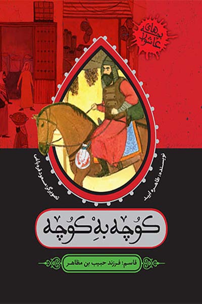 بچه های عاشورا: کوچه به کوچه