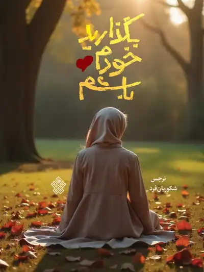 بگذارید خودم باشم