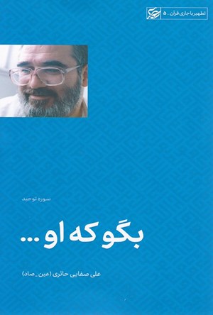 بگو که او …
