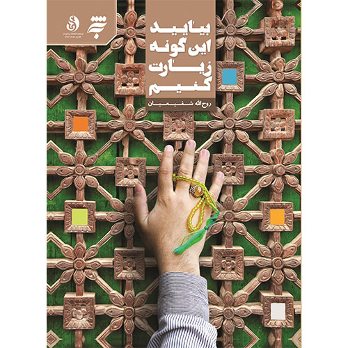 بیایید این گونه زیارت کنیم