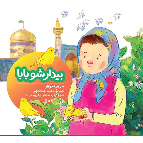 بیدار شو بابا