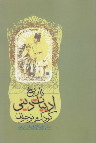 تاریخ ادبیات دینی کودک