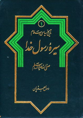 تاریخ سیاسی اسلام (2 جلدی