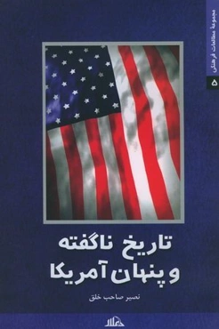 تاریخ ناگفته و پنهان آمریکا