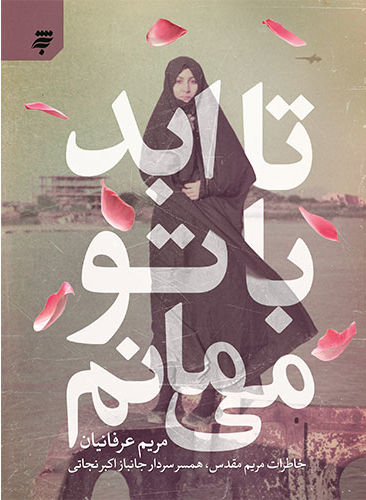 تا ابد با تو می مانم