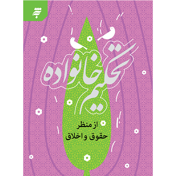 تحکیم خانواده از منظرحقوق و اخلاق