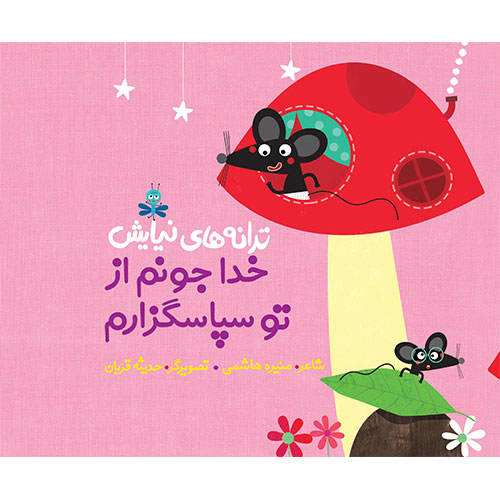 ترانه های نیایش: خدا جونم از تو سپاسگزارم