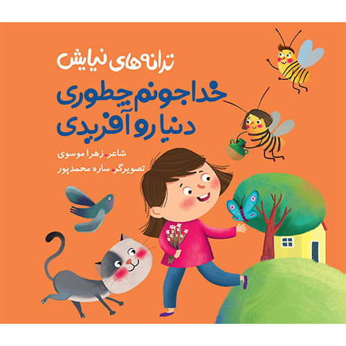 ترانه های نیایش: خدا جونم چطوری دنیا رو آفریدی