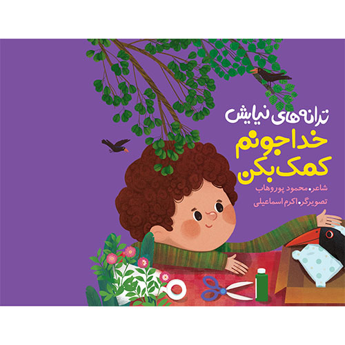 ترانه های نیایش: خدا جونم کمک بکن