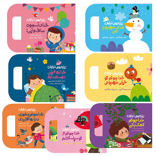 ترانه های نیایش (پک 7 جلدی