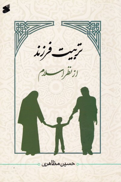 تربیت فرزند از نظر اسلام