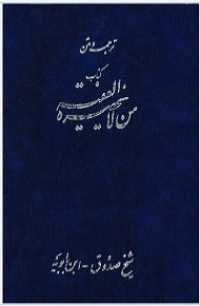 ترجمه من لایحضره الفقیه 6 جلدی