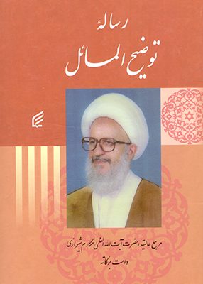 توضیح المسائل آیت الله مکارم شیرازی