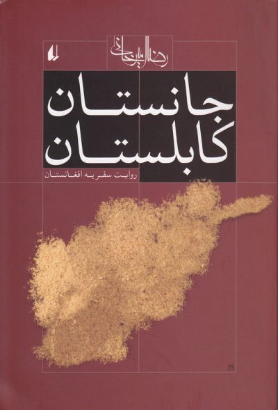 جانستان کابلستان