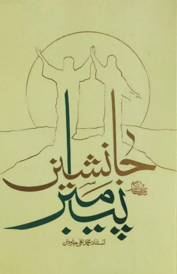 جانشین پیامبر