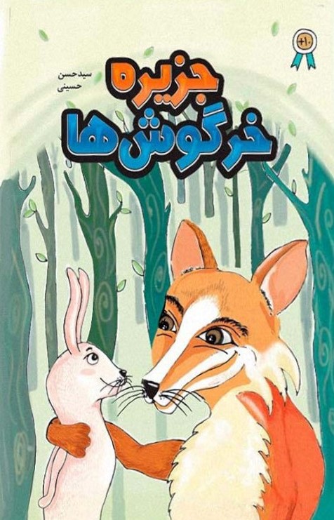 جزیره خرگوش ها