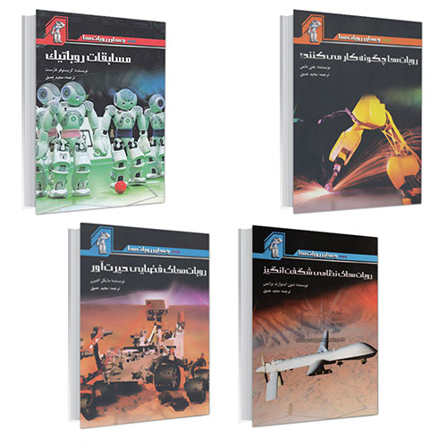 جهان روبات ها(پک 4 جلدی