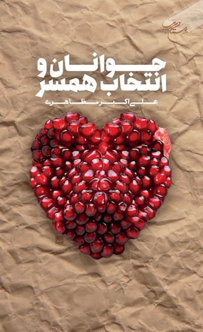 جوانان و انتخاب همسر