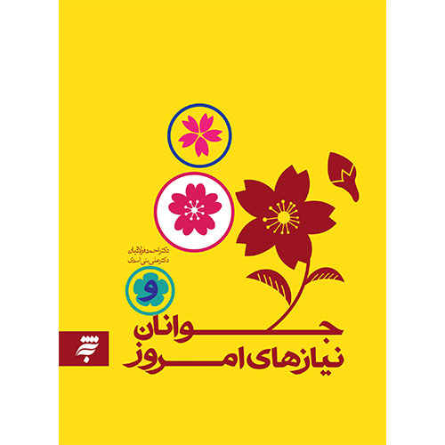 جوانان و نیازهای امروز