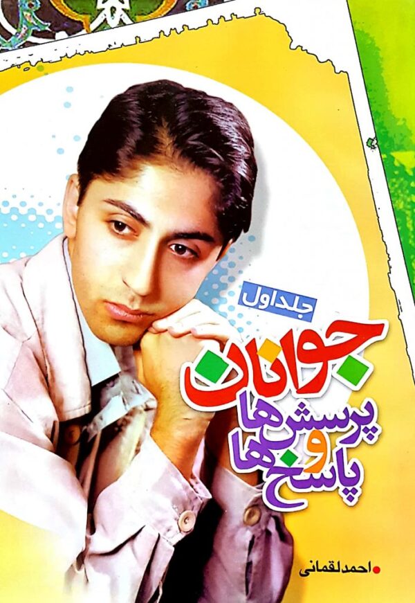 جوانان پرسشها و پاسخها جلد اول
