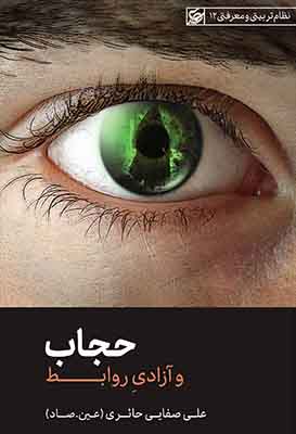 حجاب و آزادی روابط