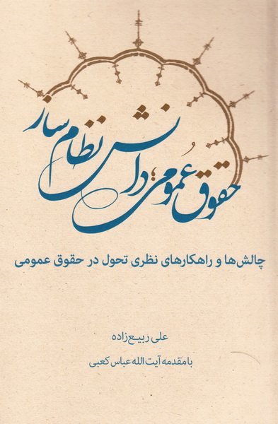 حقوق عمومی؛ دانش نظام ساز: چالش ها -و راهکارهای نظری تحول در حقوق عمومی