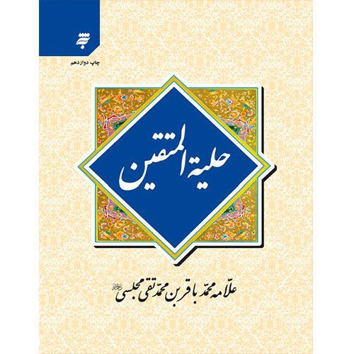 حلیه المتقین