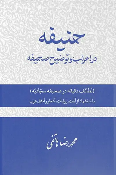 حنیفه در اعراب و توضیح صحیفه (دوره 3 جلدی