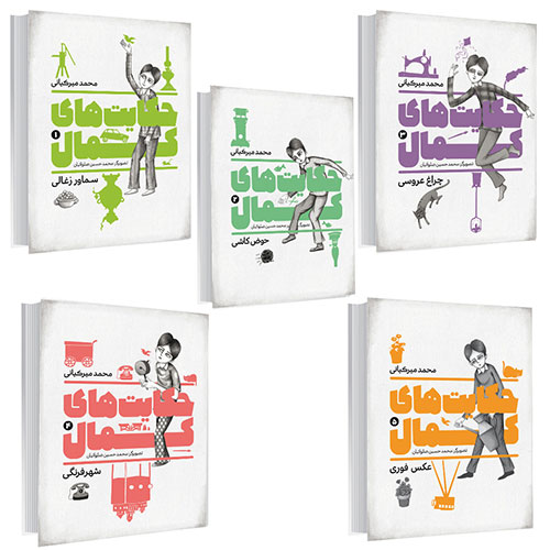 حکایت های کمال(پک 5 جلدی