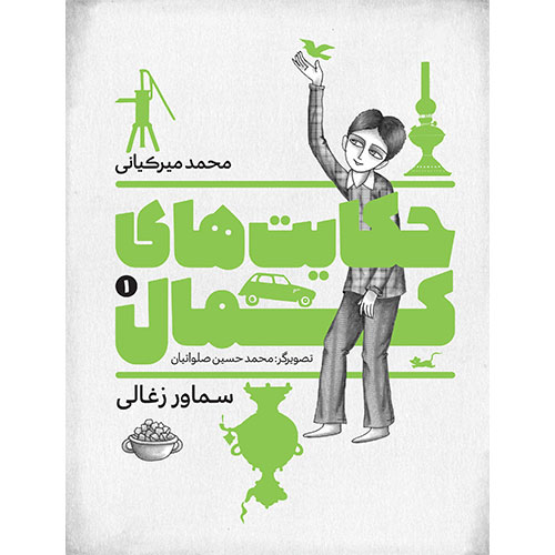 حکایت های کمال (1): سماور زغالی