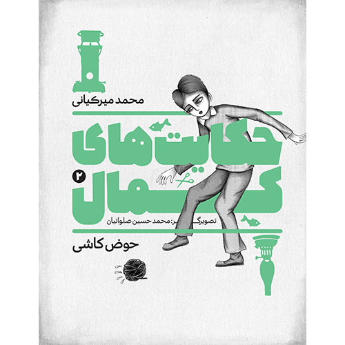 حکایت های کمال (2): حوض کاشی