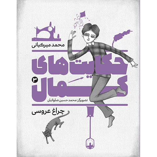 حکایت های کمال (3): چراغ عروسی