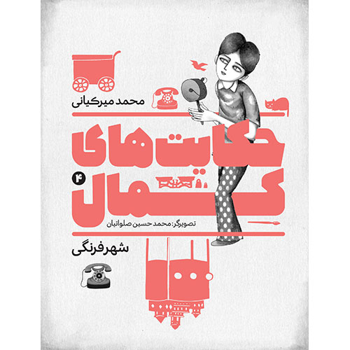 حکایت های کمال (4): شهر فرنگی