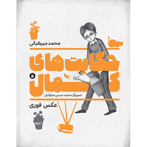 حکایت های کمال (5): عکس فوری