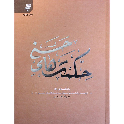حکمتهای حسنی: ترجمه و توضیح چهل حدیث از امام حسن(ع) (راه زندگی5