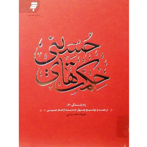 حکمتهای حسینی: ترجمه و توضیح چهل حدیث از امام حسین(ع) (راه زندگی 6