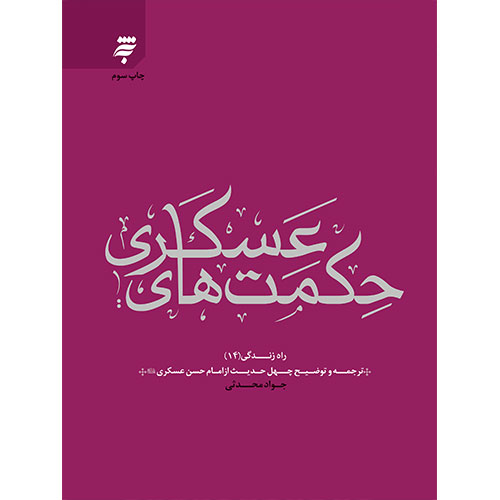 حکمتهای عسکری: ترجمه و توضیح چهل حدیث از امام حسن عسکری(ع