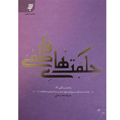 حکمتهای فاطمی: ترجمه و توضیح چهل حدیث از حضرت فاطمه(س