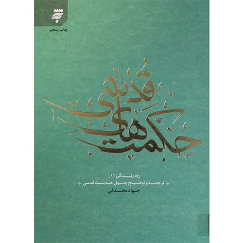 حکمتهای قدسی: ترجمه و توضیح چهل حدیث قدسی (راه زندگی 1