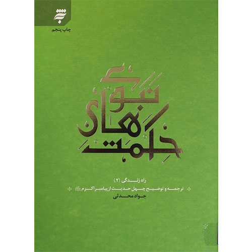 حکمتهای نبوی: ترجمه و توضیح چهل حدیث از پیامبر اکرم(ص) (راه زندگی 2