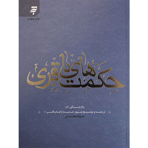 حکمت های باقری: ترجمه و توضیح چهل حدیث از امام باقر(ع)(راه زندگی 8