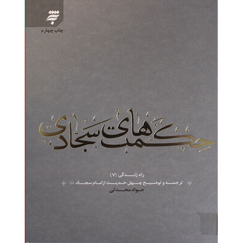 حکمت های سجادی: ترجمه و توضیح چهل حدیث از امام سجاد (ع) (راه زندگی7