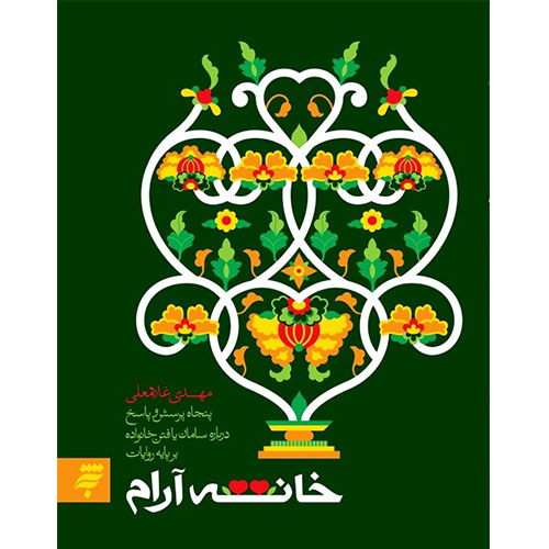 خانه آرام؛پنجاه و پنج پرسش و پاسخ درباره سامان یافتن خانواده برپایه روایات