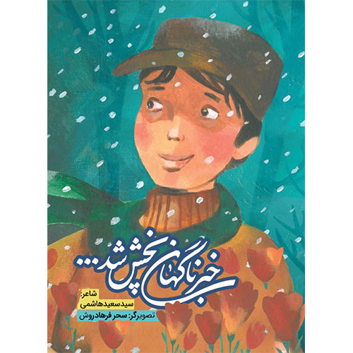 خبر ناگهان پخش شد