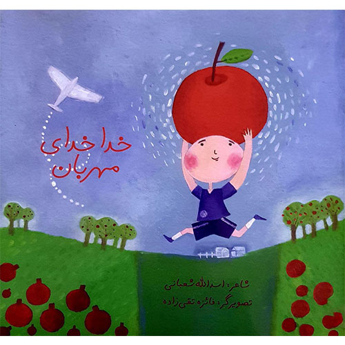 خدا خدای مهربان