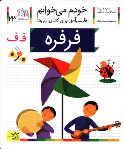 خودم می خوانم 23 : فرفره