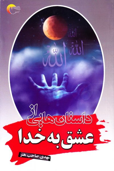 داستان هایی از عشق به خدا (جلوه هایی از شبنم عشق