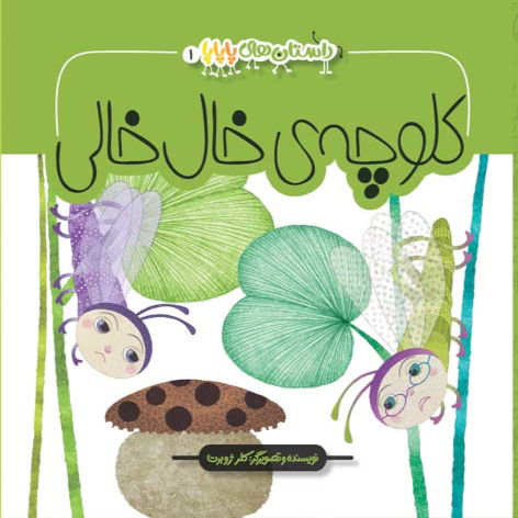 داستان های پاپاپا 1: کلوچه خال خالی