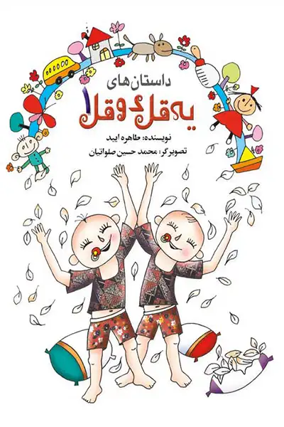 داستان های یه قل دو قل (دوره 2 جلدی